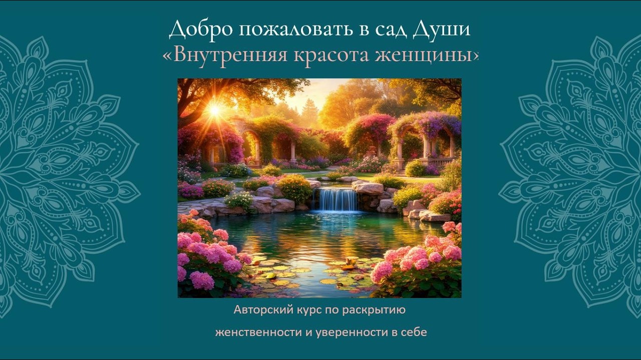 Презентация программы Внутренняя красота женщины