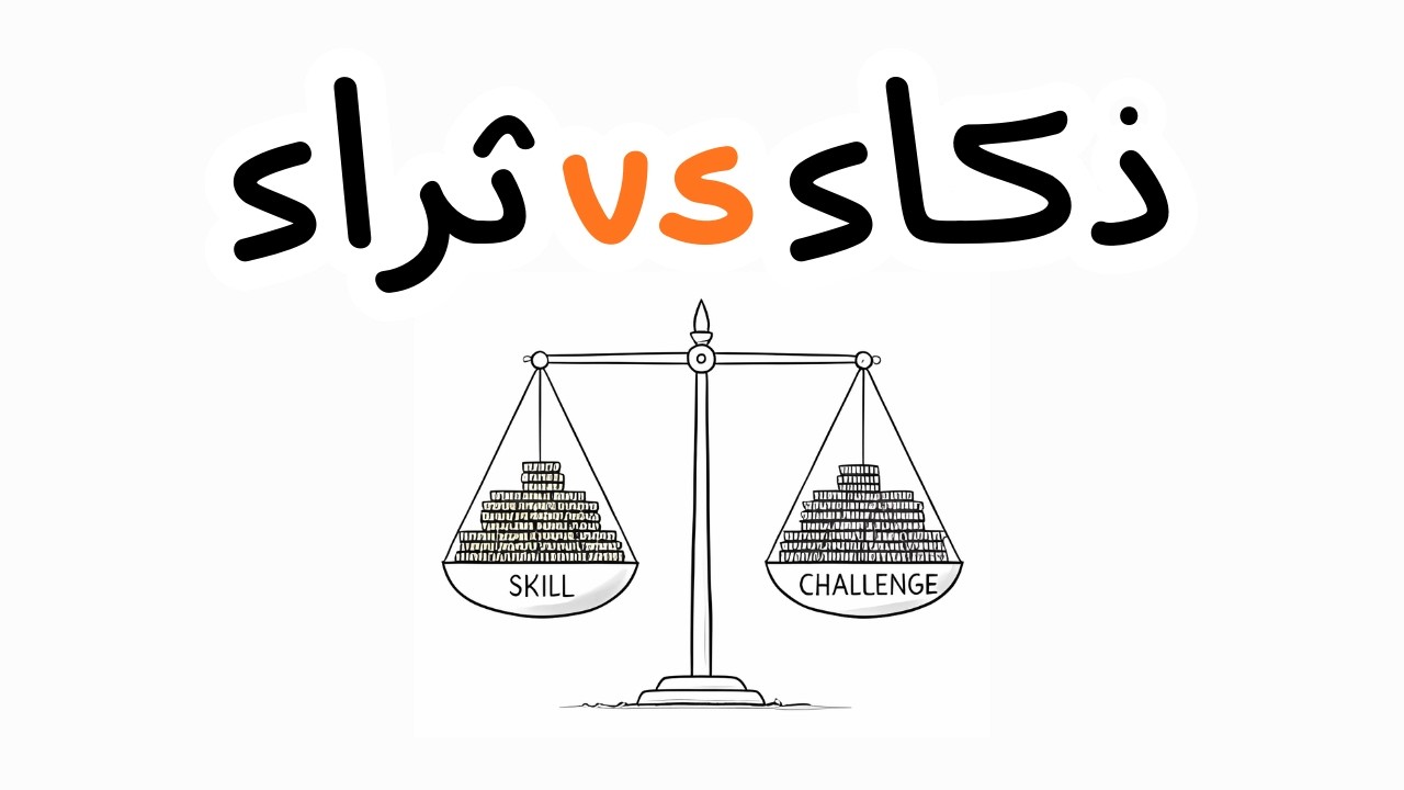 لماذا يفشل الأذكياء مالياً؟