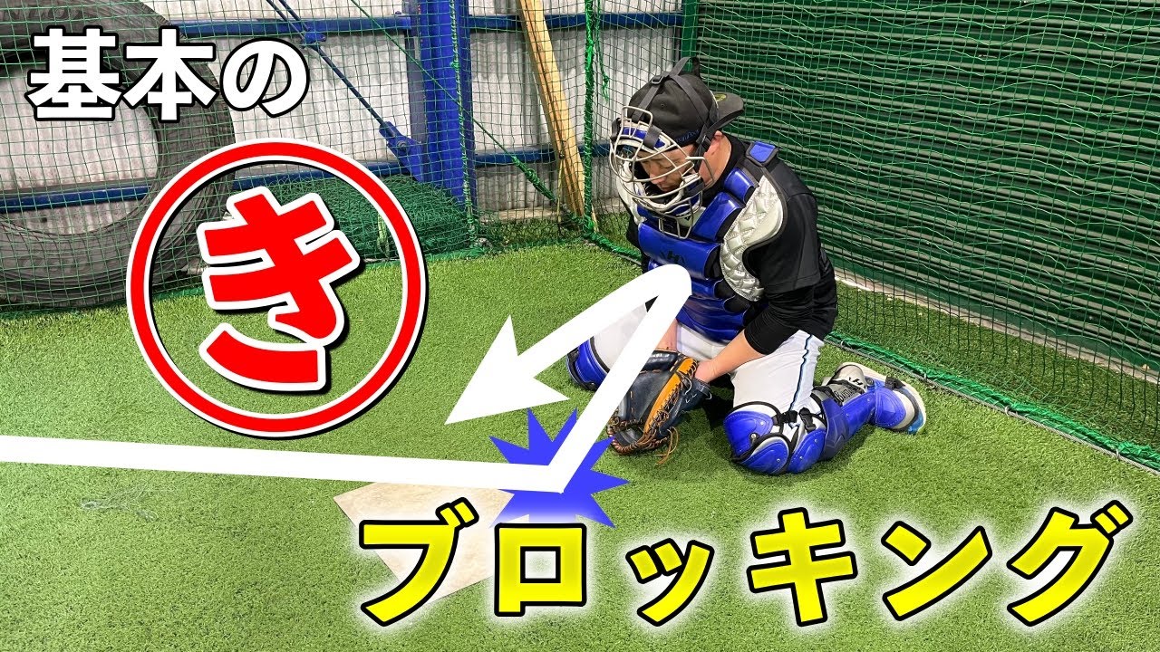 ブロッキングの基本を解説！キャッチャースキルを爆上げしよう