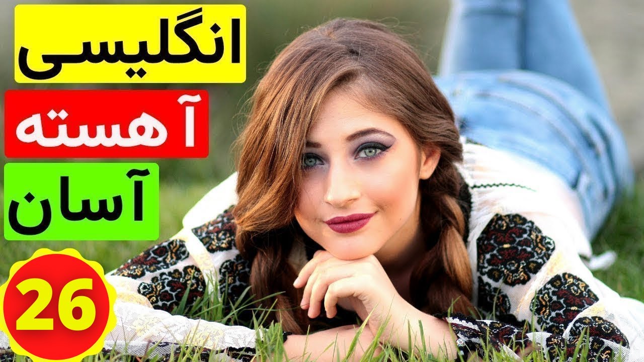 آموزش آسان و آهسته زبان انگلیسی -  از مبتدی تا عالی