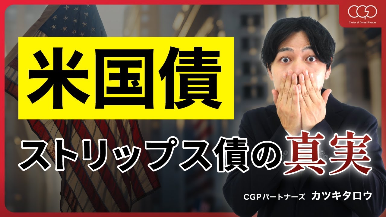 [米国債]ストリップス債vs利付債 どっちを選ぶべきか