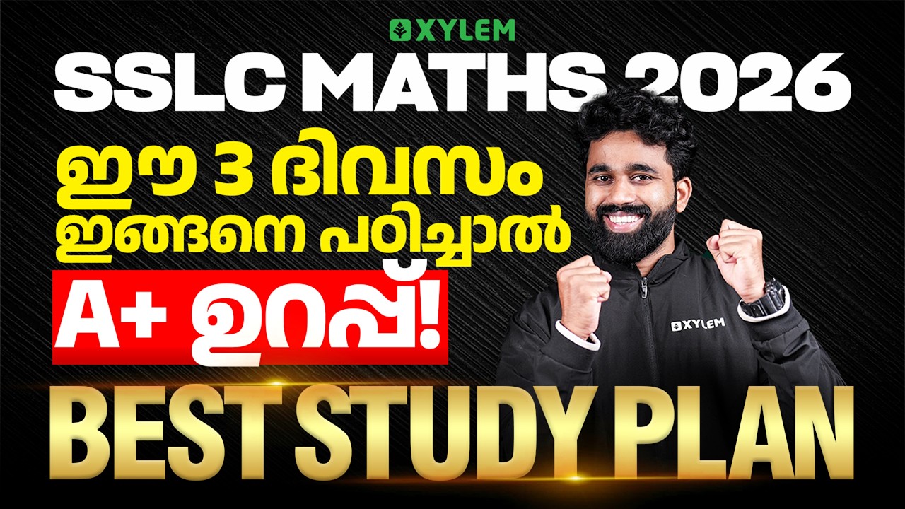 SSLC Maths 2026: ഈ 3 ദിവസം ഇങ്ങനെ പഠിച്ചാൽ A+ ഉറപ്പ് Best Study Plan | Xylem SSLC