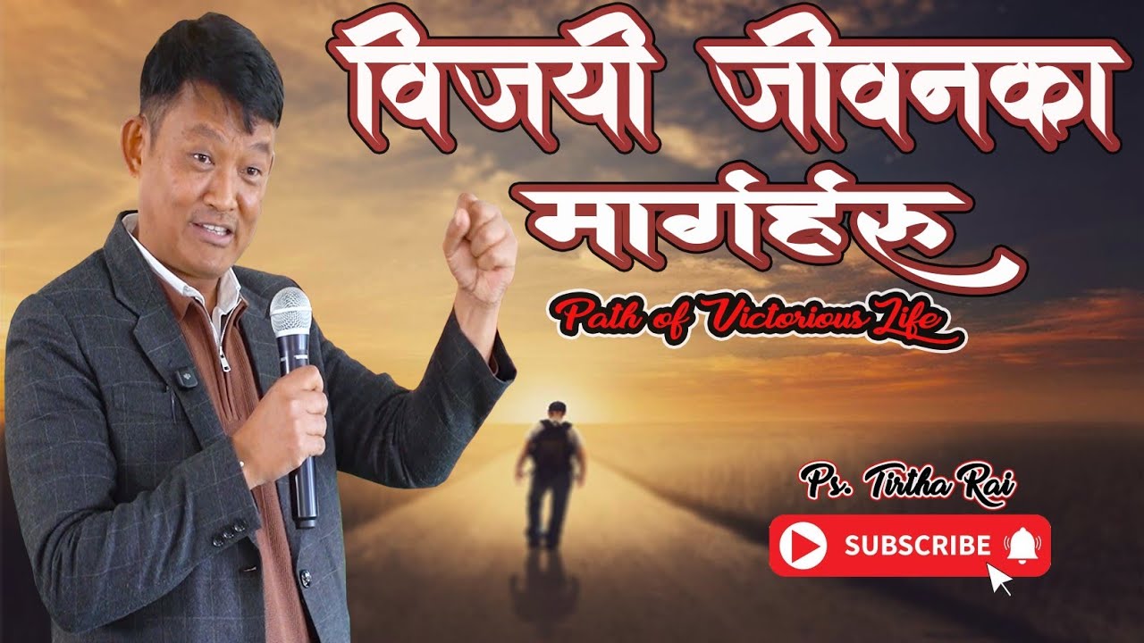 Ps.Tirtha Rai | विजयी जीवनका मार्गहरु (Path of VICTORIOUS Life)