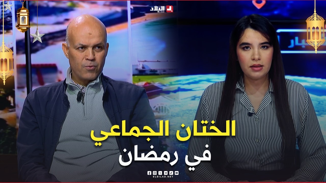 غرفة الأخبار| الختان الجماعي في رمضان.. مبادرة تضامنية تحتاج إلى مرافقة طبية