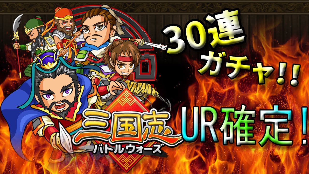 【三バト】三国志界No.1の総大将を目指す！【Part①】