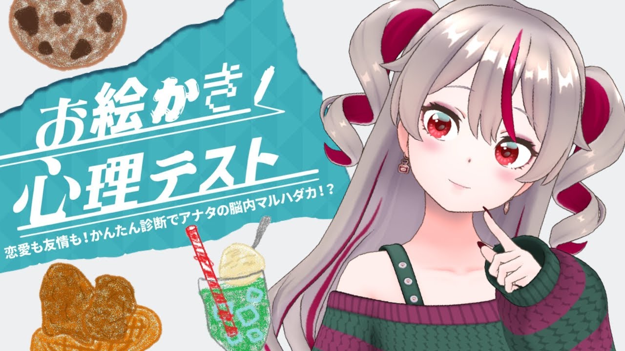 【 お絵かき心理テスト 】描（えが）きます【 Vtuber / REALITY 】