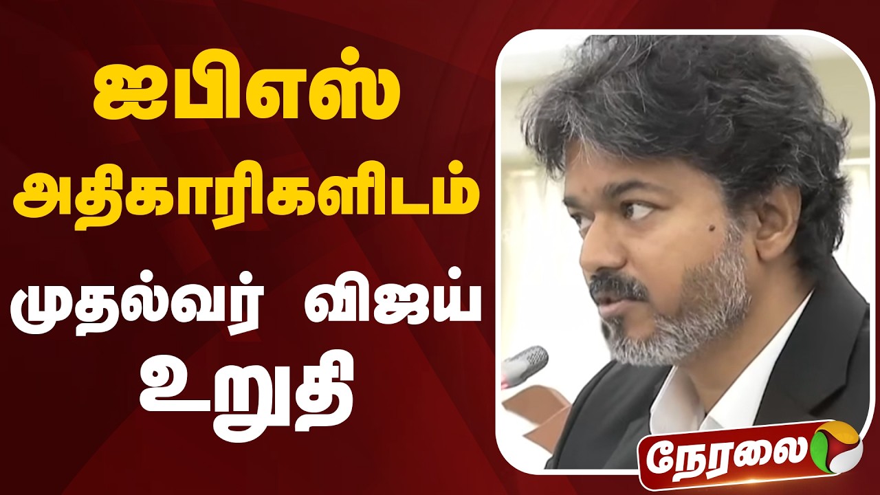 🔴LIVE: ஐபிஎஸ் அதிகாரிகளிடம் முதல்வர் விஜய் உறுதி | CM Vijay | TN Government | IAS | IPS