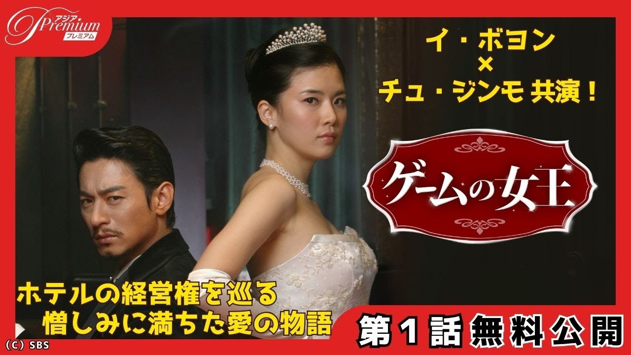 独占配信中！【特別無料公開】『ゲームの女王』第1話 │チュ･ジンモとイ･ボヨンによる憎しみに満ちた愛の物語