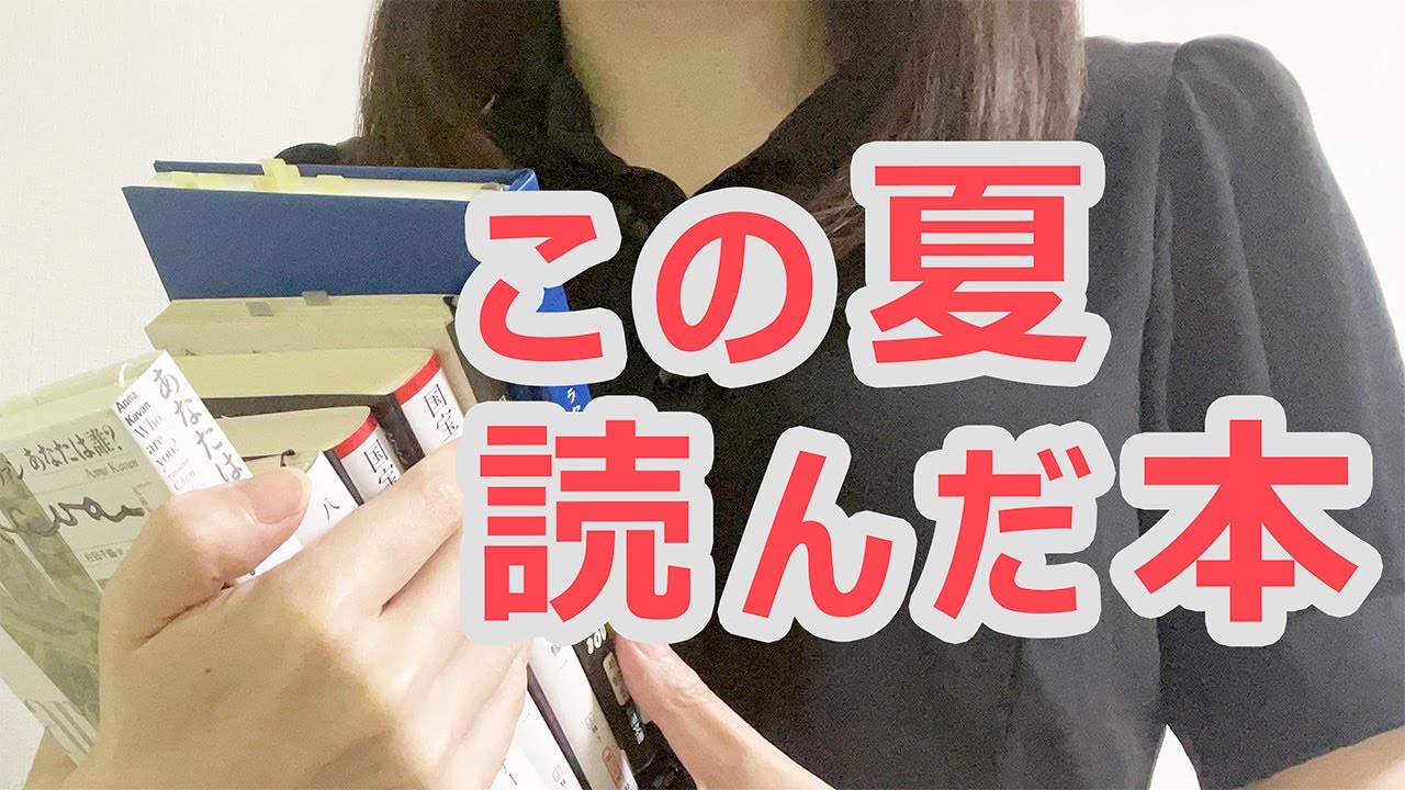 【読了本】この夏読んだ国内外小説、歌集を紹介します