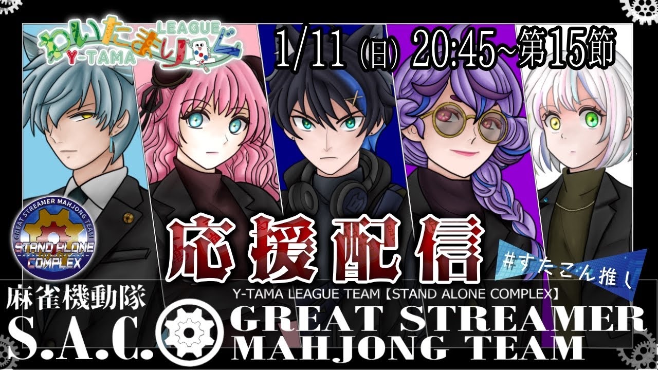 【#雀魂 】わいたまりーぐ第5シーズン「第15節応援配信　STAND ALONE COMPLEX応援配信