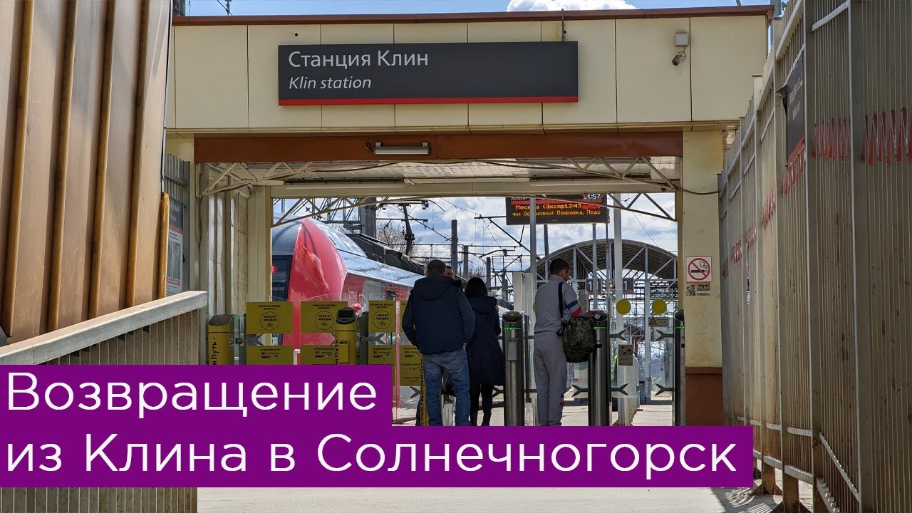 Возвращение из Клина в Солнечногорск