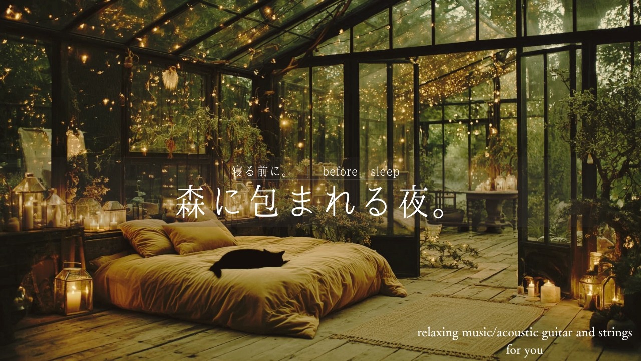 【Sleep BGM】Deep Forest Night｜森に包まれる夜｜Acoustic Guitar 【1hour】
