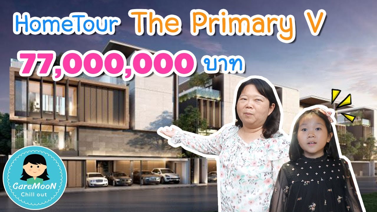 พาดูบ้าน ราคา 77 ล้านบาท !! The Primary V | Home Tour