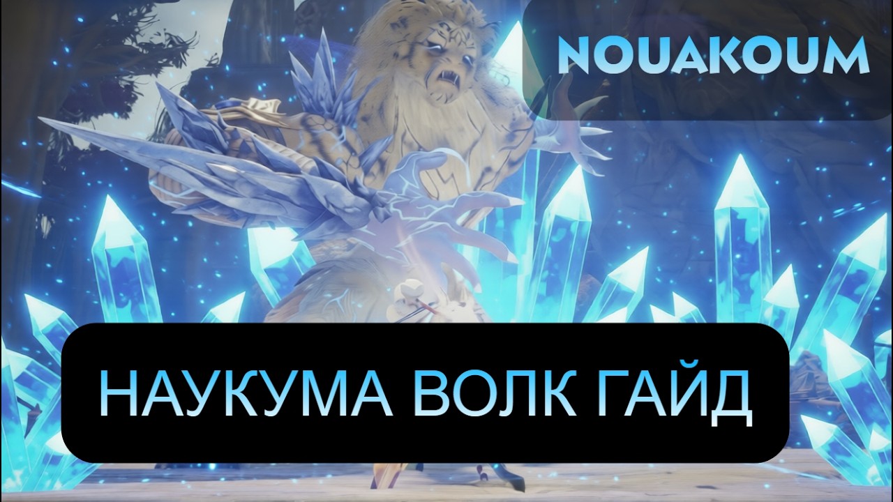 AION 2 NOUKOUM WOLF НАУКУМА СВИРЕПЫЙ РОГ ВОЛК ГАЙД