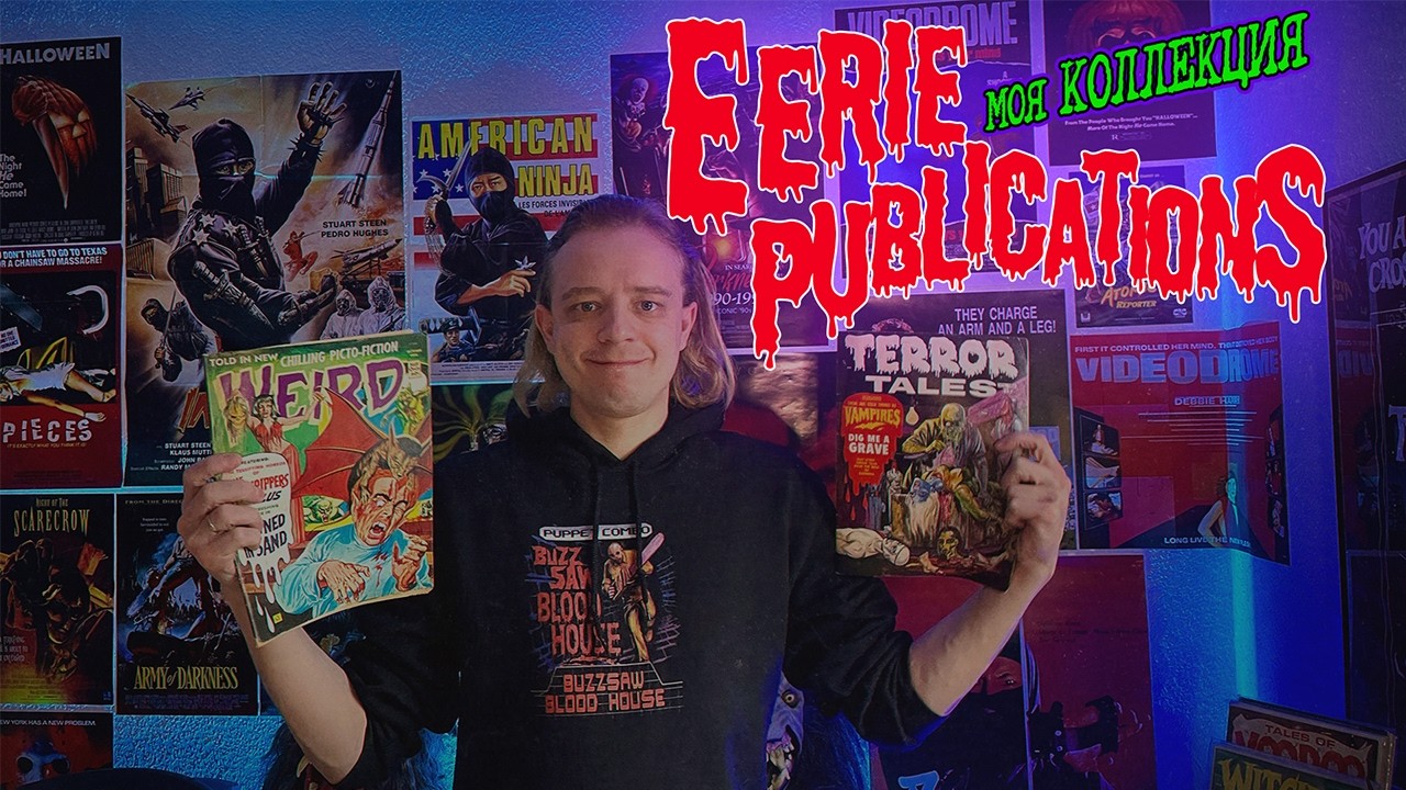 Моя коллекция хоррор комиксов от Eerie Publications