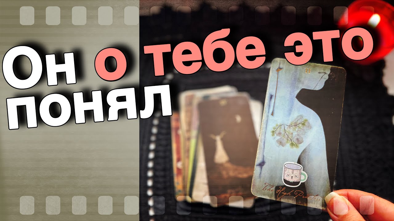 ❗️Невероятно❗️Вся ПРАВДА о Тебе его Глазами... 🍁💖♣️ таро расклад ♥️ онлайн гадание