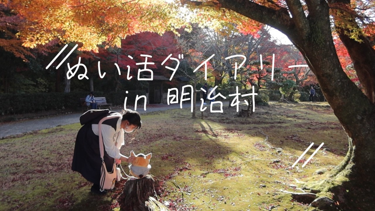 ぬい活ダイアリー in 明治村
