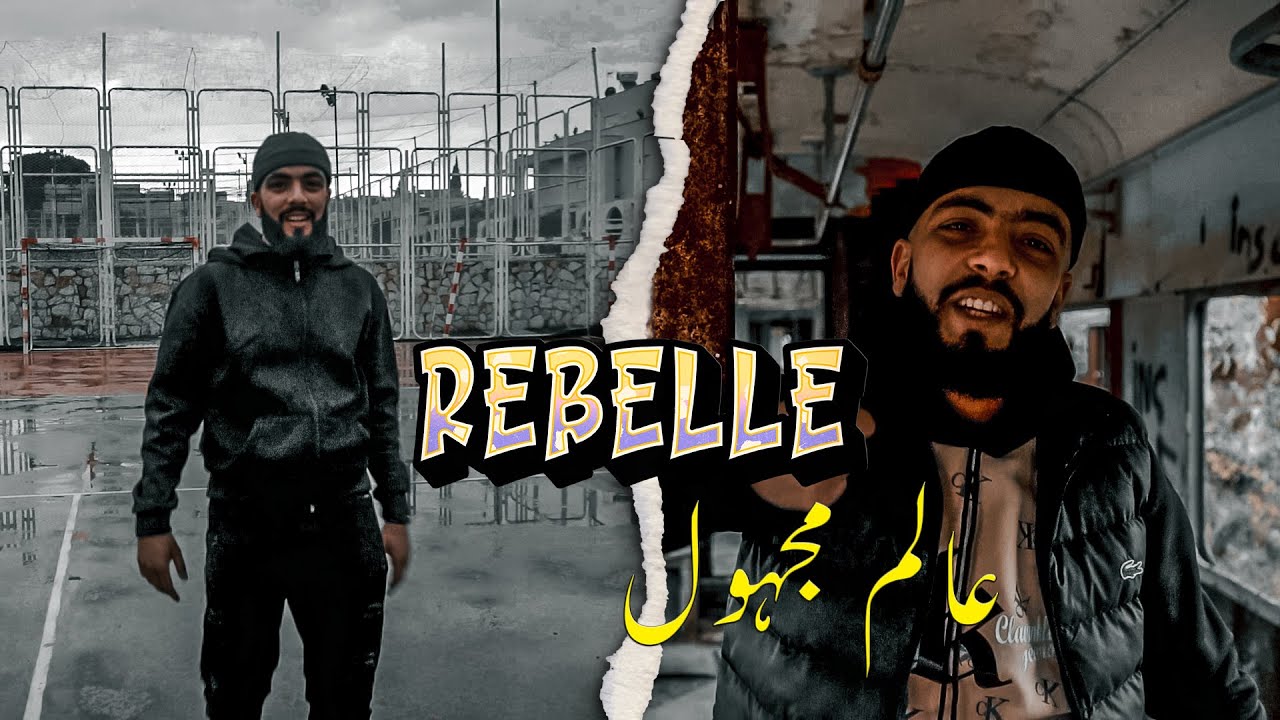 REBELLE - عالم مجهول (Clip Officiel)
