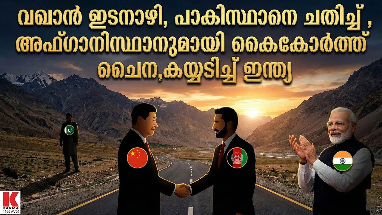 പാക്കിനെ തള്ളി  അഫ്ഗാനിസ്ഥാനുമായി കൂട്ടുകൂടാൻ ചൈന