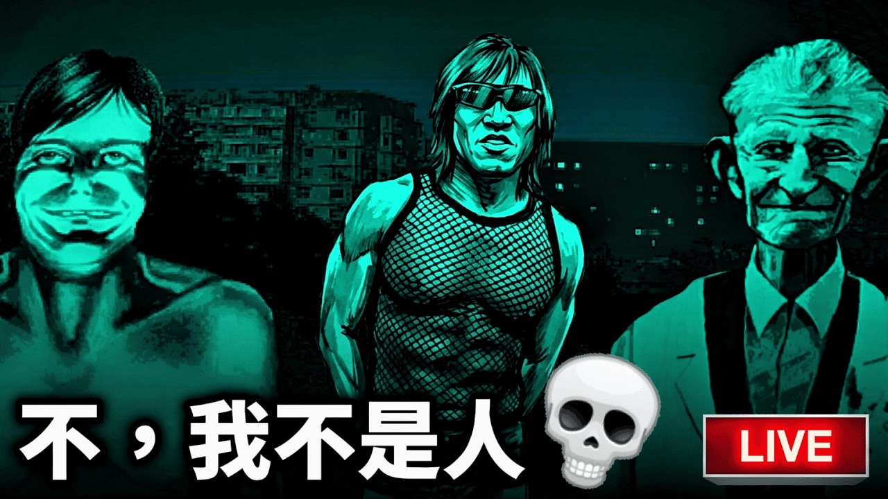 🔴不，我不是人🗣️🔥我能成功分辨出偽人嗎？🫃【No, I'm Not a Human】