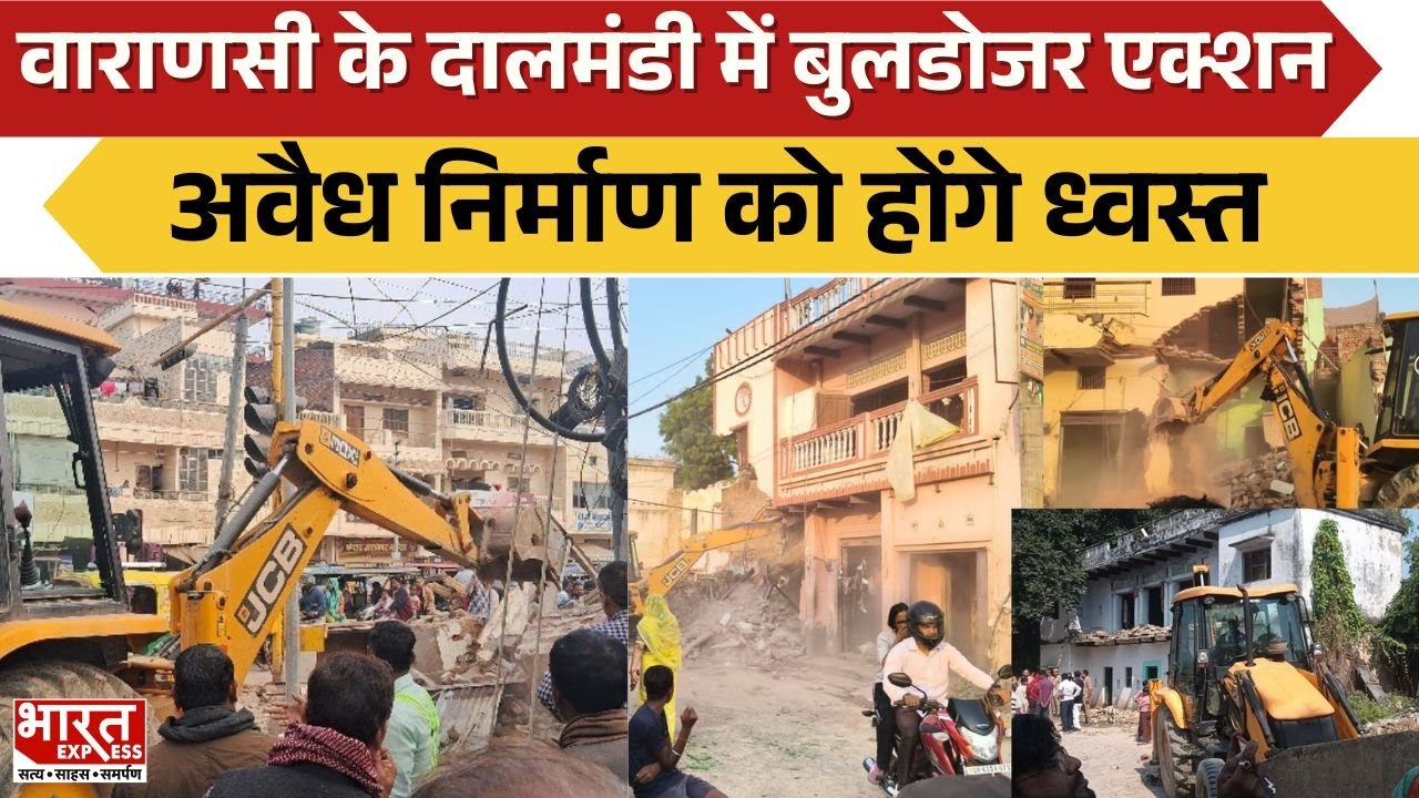 Varanasi: Daalmandi Bulldozer Action: दालमंडी में बुलडोजर एक्शन, नोटिस की डेट खत्म आज चलेगा बुलडोजर