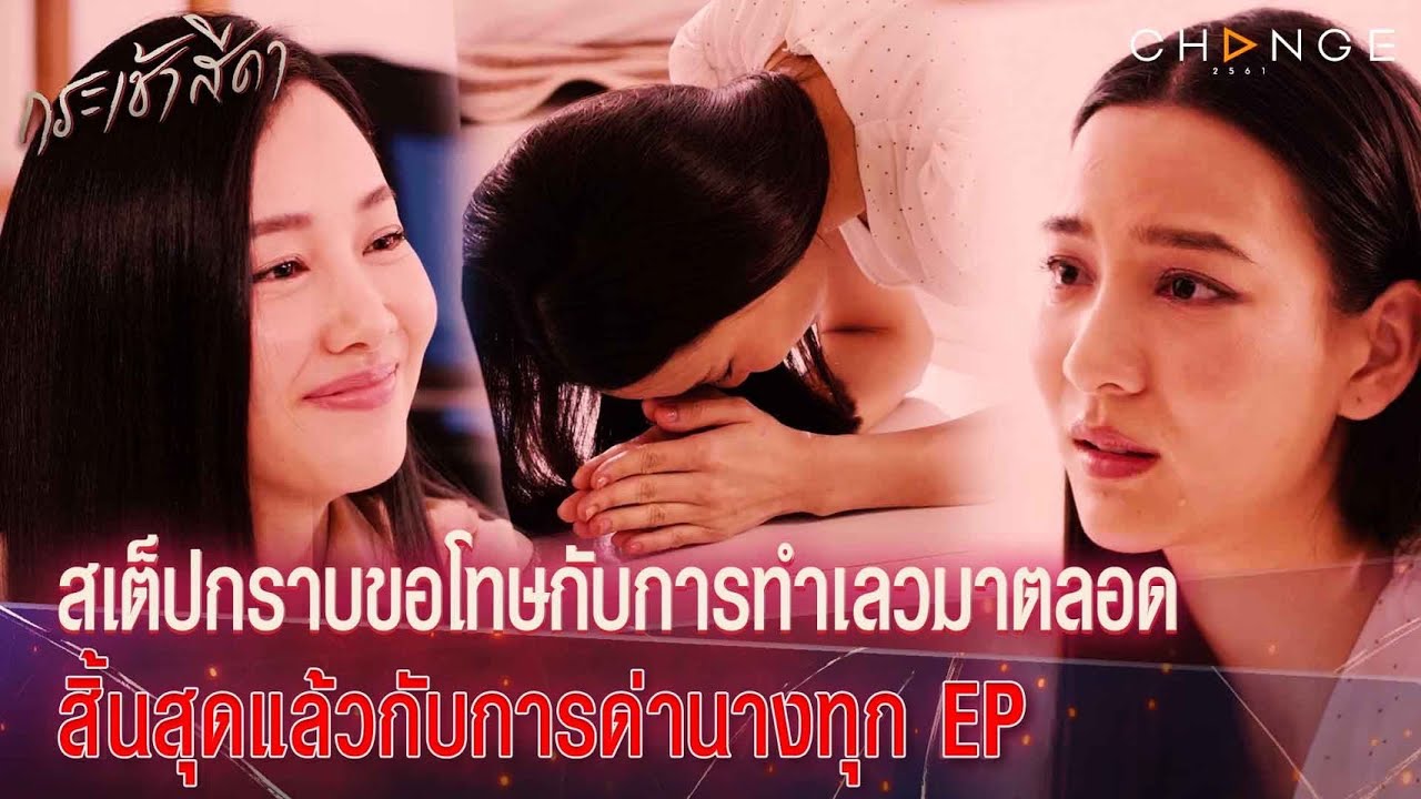 กระเช้าสีดา - สเต็ปกราบขอโทษกับการทำเลวมาตลอด ไอเท็มเสริมคือคิดได้สักที สิ้นสุดแล้วกับการด่าทุก EP