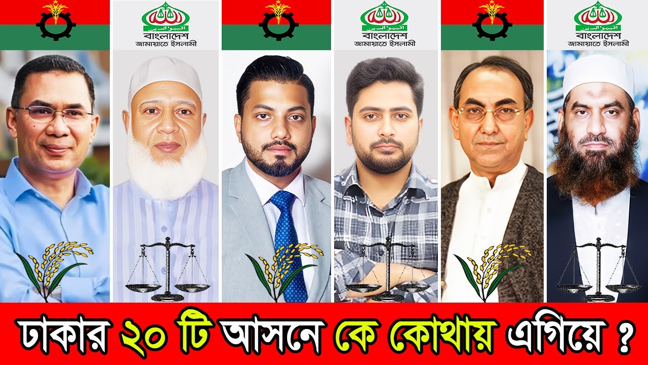 ঢাকার ২০টি আসনে জামায়াত বিএনপি কে কতটি আসন পাবে দেখুন | BD Election 2026