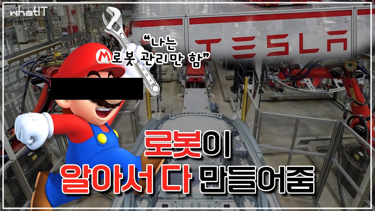 테슬라 전기차, 이렇게 만들어진다!