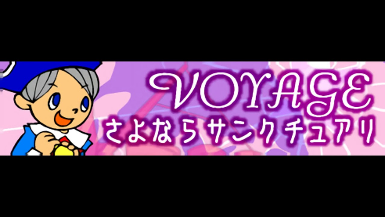 VOYAGE「さよならサンクチュアリ ＬＯＮＧ」