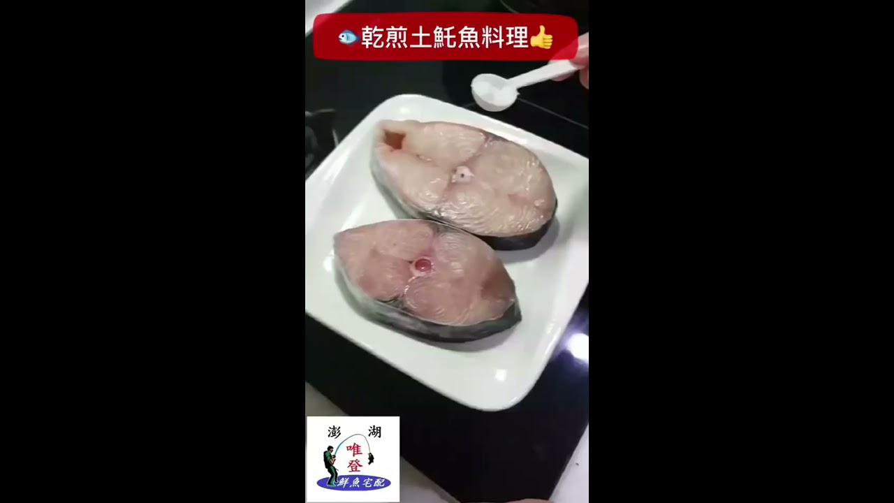 👉  鹽漬香煎【土魠魚】👈