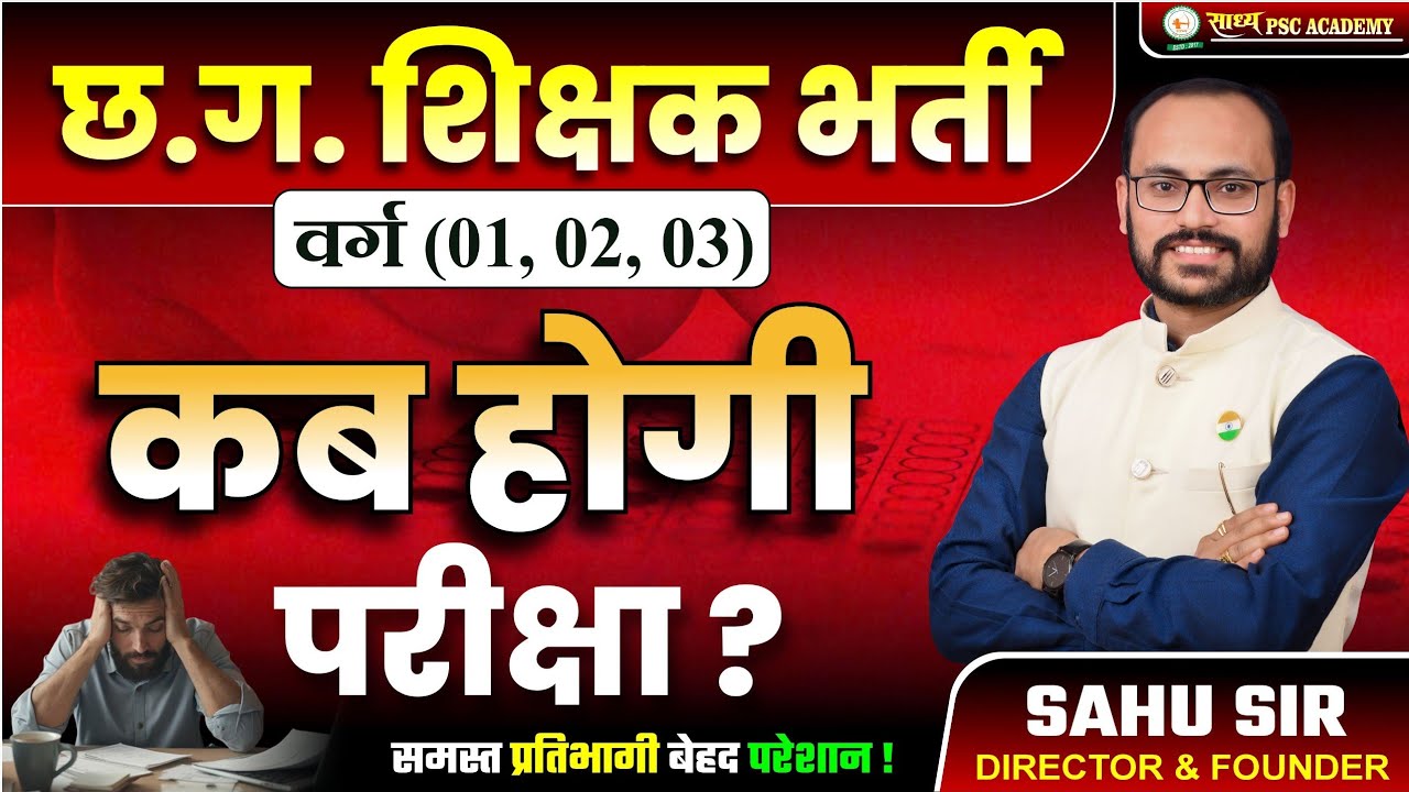 NEW UPDATE|| 4708 पोस्ट|| CGVYAPAM द्वारा शिक्षक भर्ती परीक्षा की जानकारी BY SAHU SIR