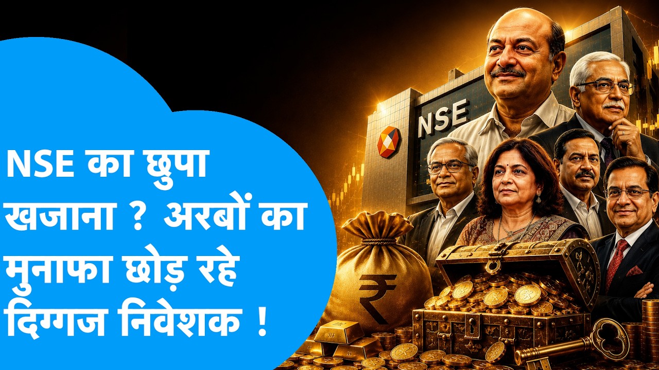 NSE IPO: NSE का छुपा खज़ाना? अरबों का मुनाफा छोड़ रहे Damani जैसे दिग्गज निवेशक ? Biz Tak