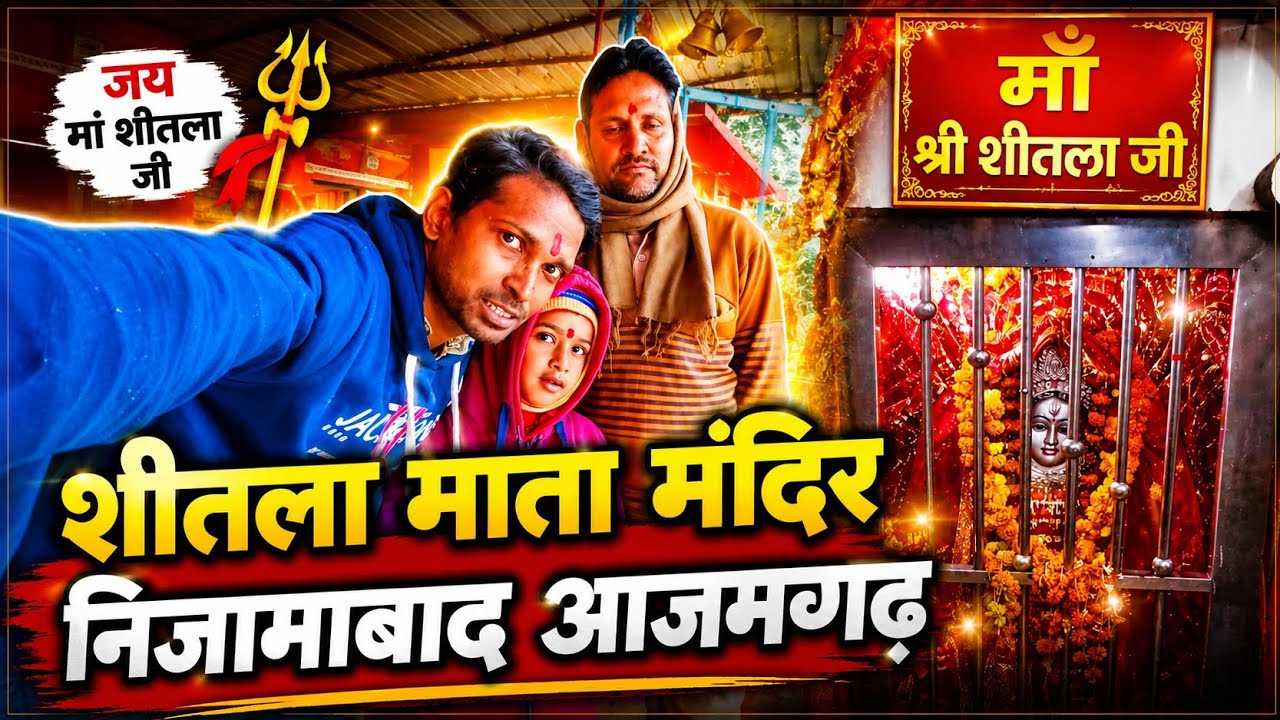 माँ शीतला धाम मंदिर निजामाबाद आजमगढ़ | Maa Sheetala Mandir | Nizamabad Azamgarh 