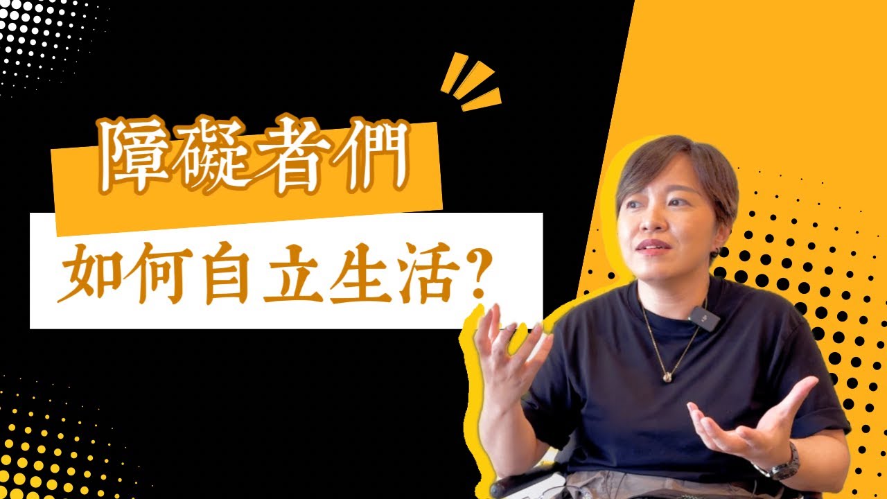 自立生活展在展什麼？｜障礙者的多元方程式｜易讀是什麼｜點字真的好難｜視障者原來這樣分辨鈔票｜看不見的生活時間都花在哪｜障礙者經濟的安全｜合理調整的觀念｜外星人的鑰匙｜四輪人生