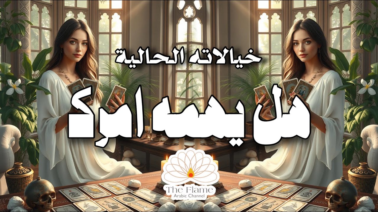 تهكير الشخص الذي في بالك؛ مدى أهميتك له، بوعيه أو دون وعيه، مفاجئ وصادم حتى بالنسبة له🤯🤔