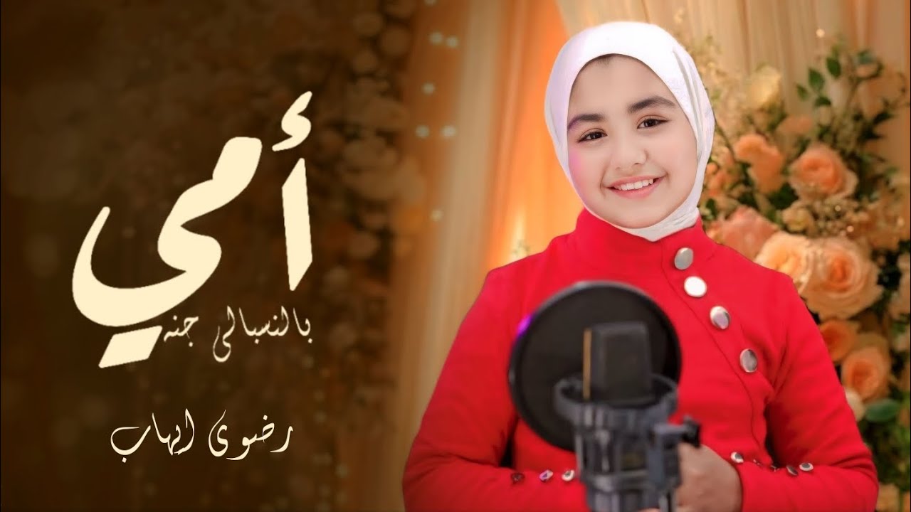 امي بالنسبالي جنه رضوي ايهاب🎈احساس عالمي وهدية عيد الأم🎁