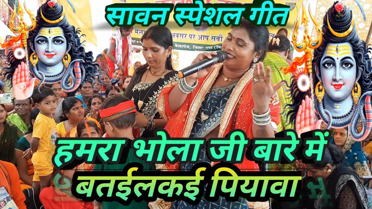 हमरा भोला जी बारे में बतईलकई पियावा #shivcharchabhajan #sawanspecial #sawanbhajan #sawangeet #sawan 