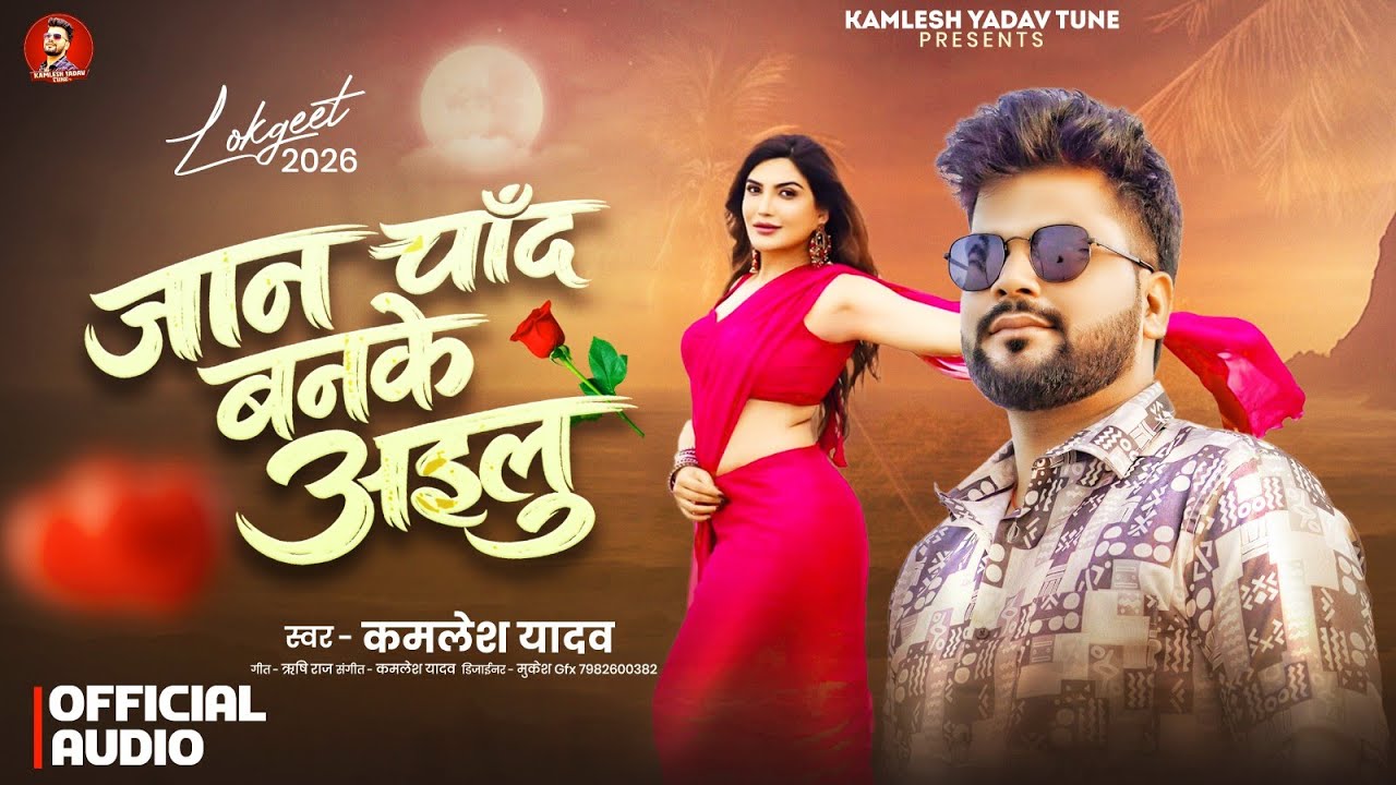 #romanticsong जान चाँद बनके अइलु | Jaan Chand Banke Ailu | Kamlesh Yadav | Bhojpuri Song 2026 #audio