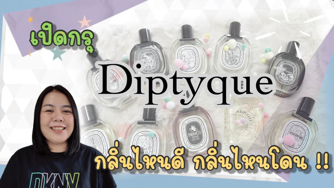 เปิดกรุน้ำหอมจาก Diptyque กลิ่นไหนต้องมี กลิ่นไหนต้องโดน |coolple channel