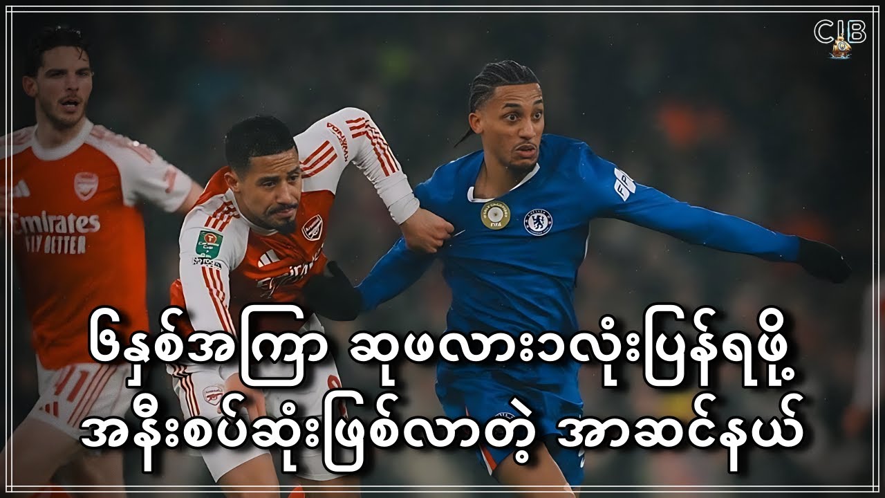 ၆နှစ်အကြာ ဆုဖလား၁လုံးပြန်ရဖို့ အနီးစပ်ဆုံးဖြစ်လာတဲ့ အာဆင်နယ် (Road to Final)