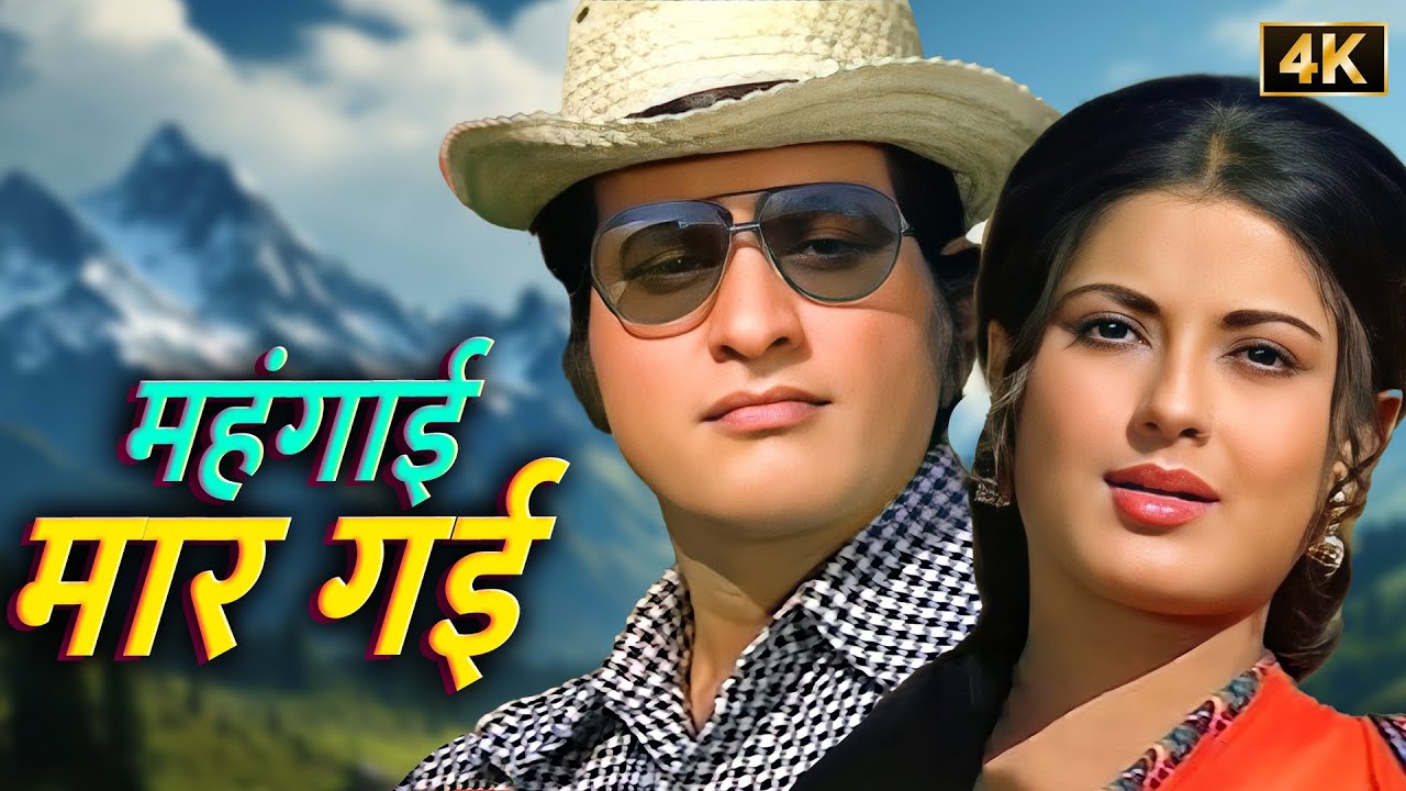 महंगाई मार गई! 💔 लता मंगेशकर-मुकेश का दर्द भरा गाना | रोटी कपड़ा और मकान | मनोज कुमार