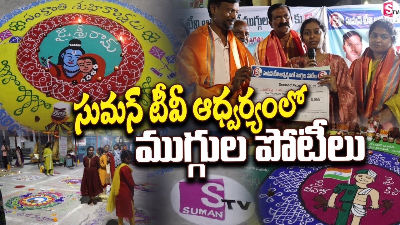 సుమన్ టీవీ ఆధ్వర్యంలో ముగ్గుల పోటీలు | Sankranti Rangoli Computation @SumanTV Siricilla