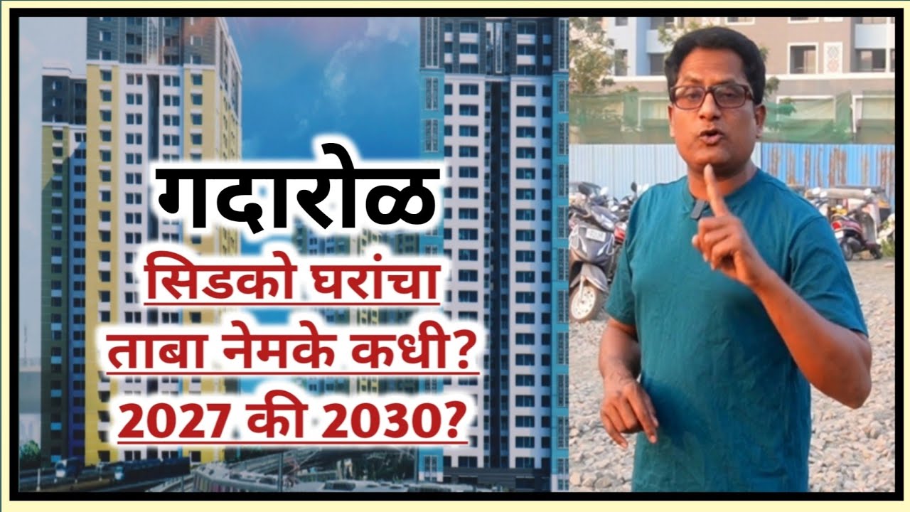 गदारोळ..सिडको घरांचा ताबा नेमके कधी? 2027 की 2030? When is the Cidco possession date?