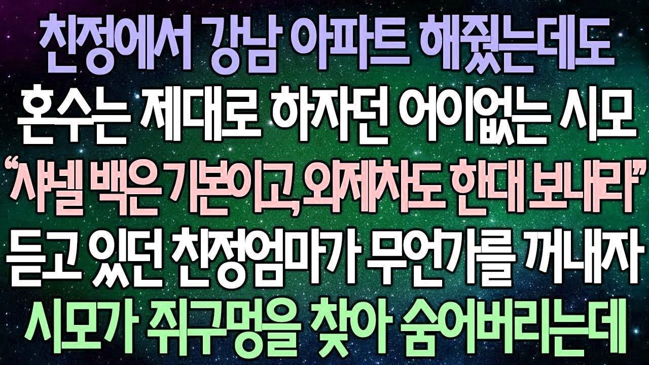 반전 사연 친정에서 강남 아파트 해줬는데도 혼수는 제대로 하자던 어이없는 시모 듣고 있던 엄마가 가방에서 무언가를 꺼내자 시모가 쥐구멍을 찾아 숨어버리는데 사이다사연