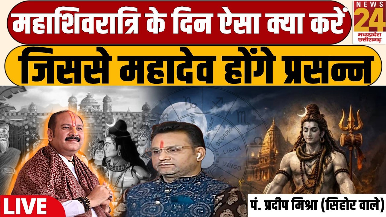 Mahashivratri 2026 Special : सिर्फ एक बेलपत्र से कैसे दूर होंगे सारे संकट | Pandit Pradeep Mishra