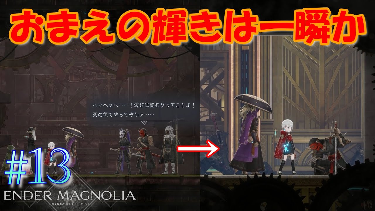 #13 最速でやられてんじゃねぇぞw【ENDER MAGNOLIA】