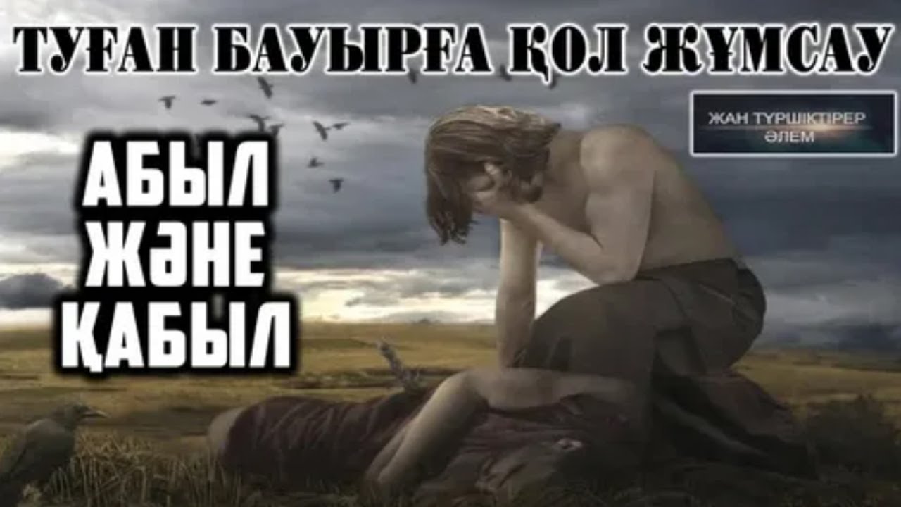АБЫЛ мен ҚАБЫЛ ● АДАМЗАТ ТАРИХЫНДАҒЫ ЕҢ АЛҒАШҚЫ КІСІ ӨЛІМІ