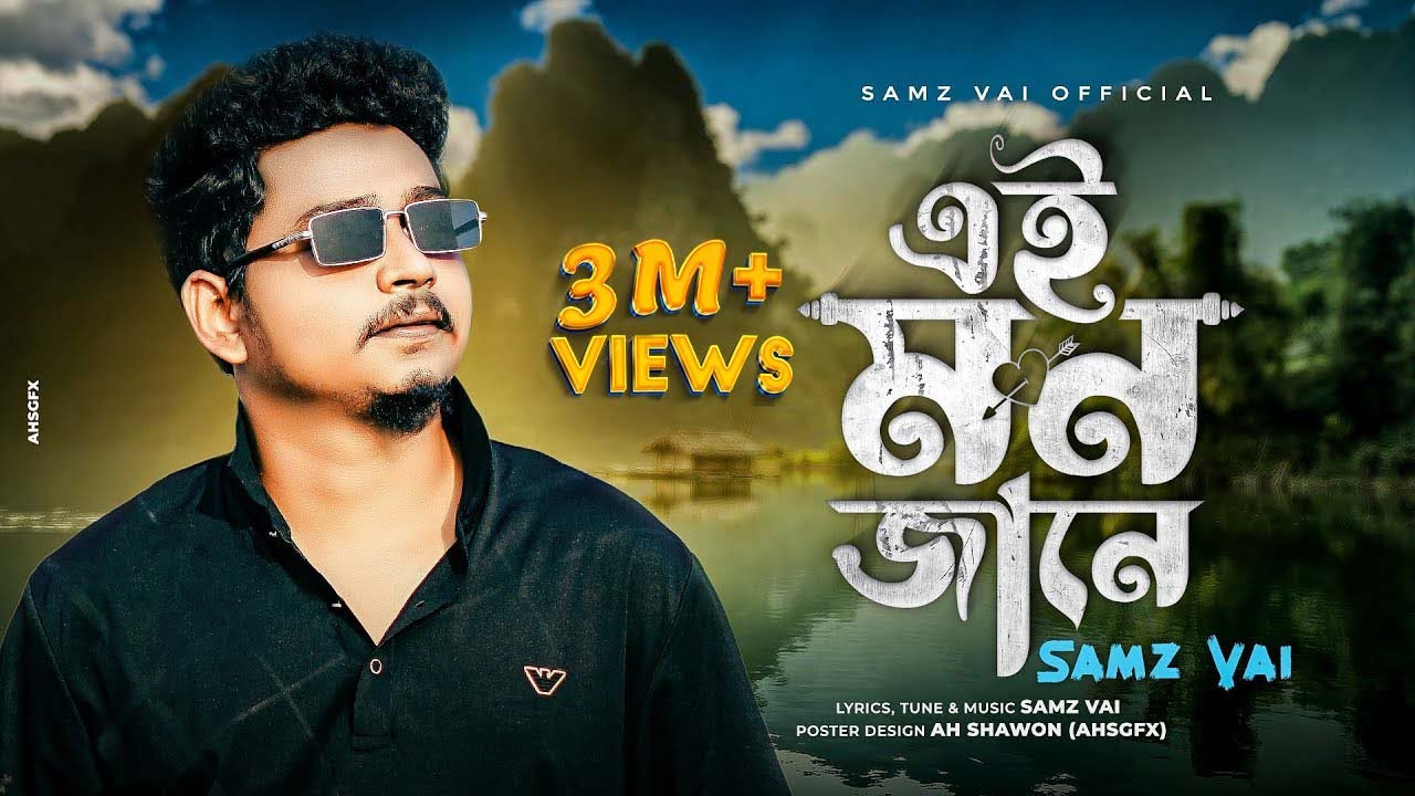 SAMZ VAI - এই মন জানে | Ei Mon Jane  | Bengali Song 2022