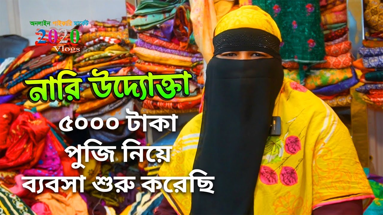 একজন সফল নারি উদ্যোক্তা | মাত্র ৫ হাজার টাকায় ব্যবসা শুরু | business ideas 2024