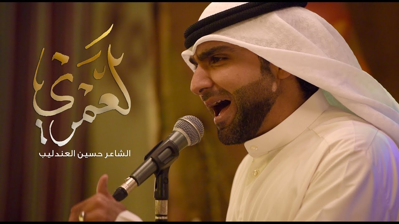 لعمري - الشاعر حسين العندليب